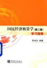 国民经济核算学  学习指南  第2版