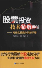 股票投资技术精解  短线实战操作训练手册