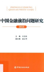 中国金融前沿问题研究  2018版