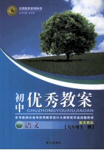 初中优秀教案配苏教版  语文  九年级  全1册