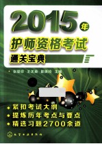 2015年护师资格考试通关宝典