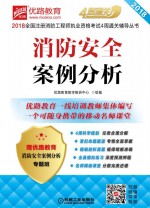 2018全国注册消防工程师执业资格考试4周通关辅导丛书  消防安全案例分析  第3版