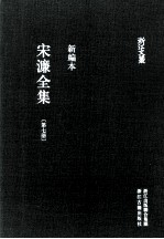 宋濂全集  第7册  辑补（2-9）  潛溪录（卷首至卷一）