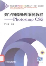 数字图像处理案例教程 Photoshop CS5