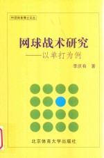 网球战术研究  以单打为例