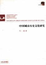 中国城市历史文化研究
