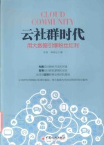 云社群时代  用数据引爆粉丝红利