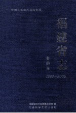 福建省志  金融志  1999-2005