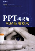 PPT新视角  VBA应用技术