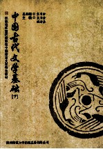 中国古代文学基础  下
