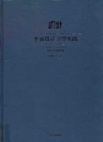 平面设计教学实践  色彩与构成基础