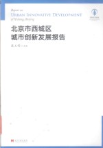 北京市西城区城市创新发展报告