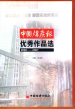 中国煤炭报优秀作品选  2002-2007年