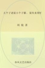 大个子老鼠小个子猫  彩色注音版  鲨鱼来帮忙