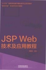 JSP Web技术及应用教程