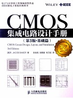 CMOS集成电路设计手册  原书第3版  基础篇