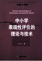 中小学表现性评价的理论与技术