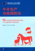 高等职业教育“十三五”规划教材  高等职业教育畜牧兽医类专业教材  牛羊生产与疾病纺织