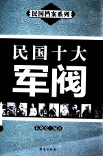 民国档案系列  民国十大军阀