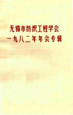 无锡市纺织工程学会1982年年会专辑