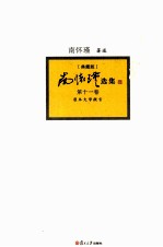 南怀瑾选集  典藏版  第11卷