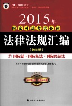 2015年国家司法考试必读法律法规汇编  7  国际法·国际私法·国际经济法  教学版