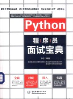 Python程序员面试宝典