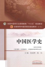 中国医学史  新世纪第4版