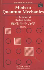 现代量子力学  修订版