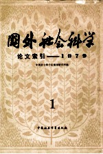 国外社会科学  论文索引  1979  1