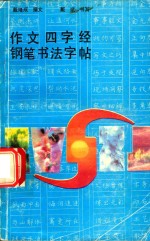 作文四字经钢笔书法字帖