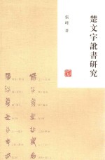 楚文字讹书研究