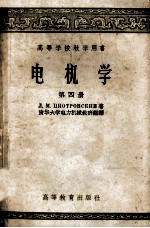 高等学校教学用书  电机学  第4册