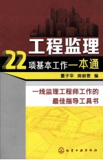 工程监理22项基本工作一本通