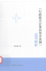 行政机关公务员处分条例适用解析