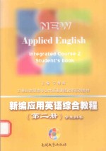 新编应用英语综合教程  第2册  学生用书