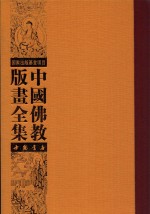 中国佛教版画全集  第53卷