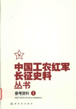 中国工农红军长征史料丛书  1  参考资料