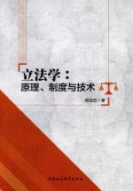 立法学  原理、制度与技术