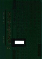 清代学术笔记丛刊  29