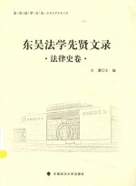 东吴法学文丛  东吴法学先贤文录  法律史卷