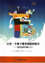 让每一个孩子感受创造的快乐  创造思维训练  下