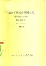 批判苏联社会帝国主义  报刊论文选编  第5分册  下  1976.9-12  教学用书