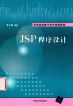 JSP程序设计