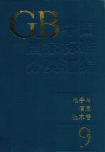 中国国家标准分类汇编  电子与信息技术卷  9