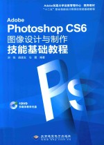 Adobe Photoshop CS6图像设计与制作技能基础教程