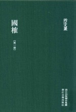 浙江文丛  国榷  第1册  卷首