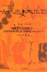 古代历史文化研究辑刊  五编  第25册  中国现代化的推手  以留美实科女生为主的研究  1881-1927  上