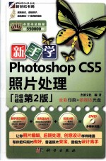 新手学Photoshop CS5照片处理  升级超值  第2版