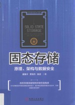 固态存储  原理、架构与数据安全